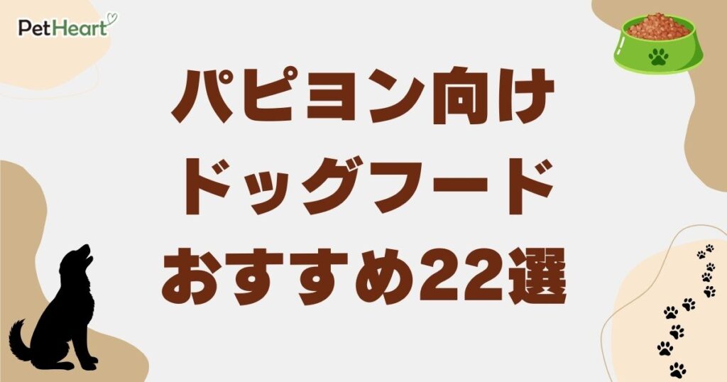 パピヨン ドッグフード