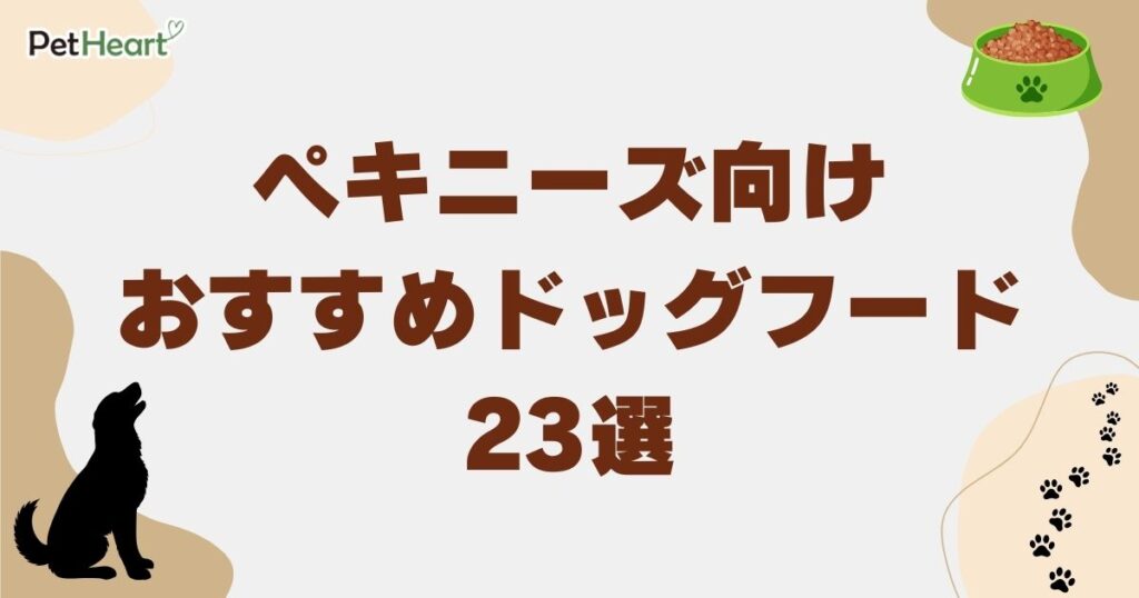 ペキニーズ ドッグフード
