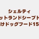 シェルティ(シェルティシェットランドシープドッグ) ドッグフード