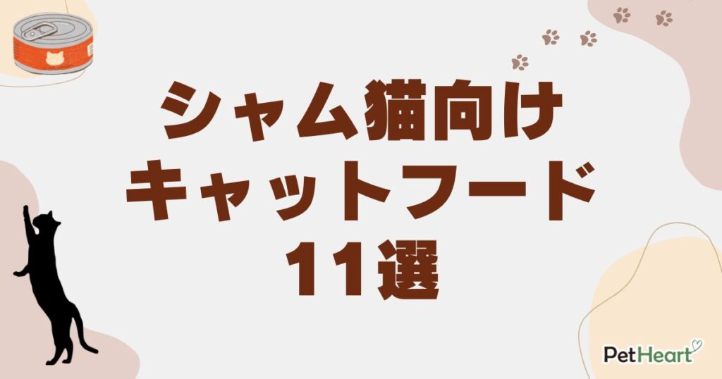 シャム猫 キャットフード