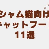 シャム猫 キャットフード