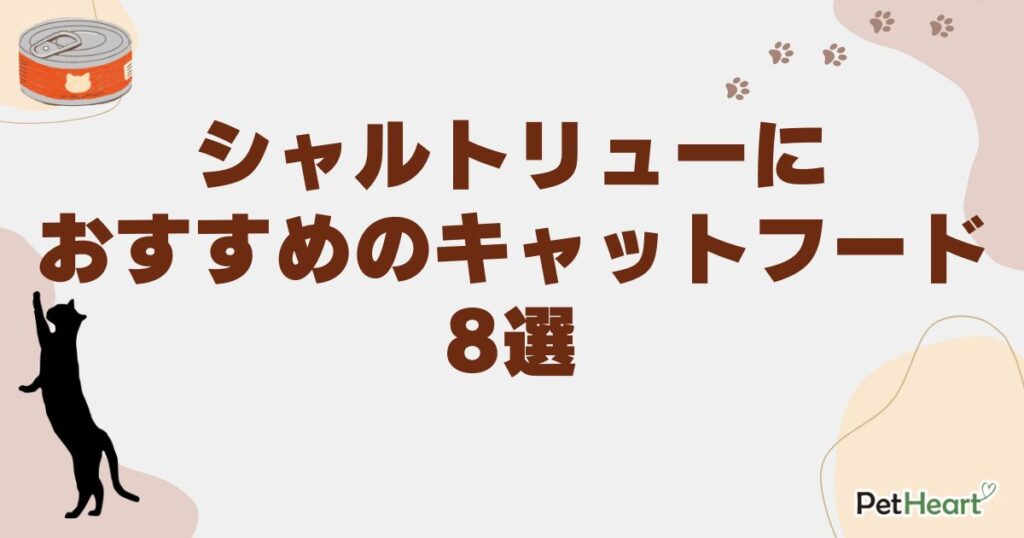 シャルトリュー キャットフード