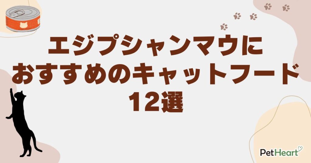 エジプシャンマウ キャットフード
