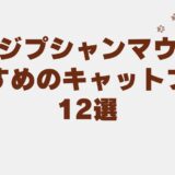 エジプシャンマウ キャットフード