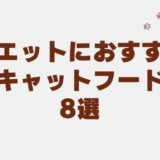 ミヌエット キャットフード