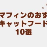 ラガマフィン キャットフード