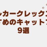 セルカークレックス キャットフード