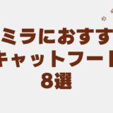 バーミラ キャットフード