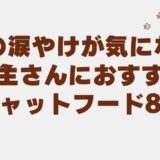 猫 涙やけ フード