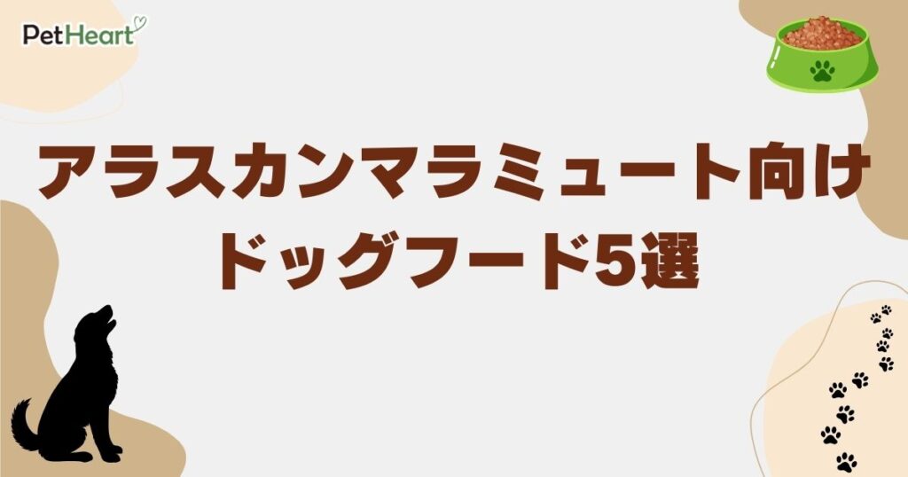 アラスカンマラミュート ドッグフード