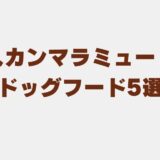 アラスカンマラミュート ドッグフード