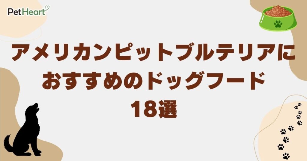 アメリカンピットブルテリア ドッグフード