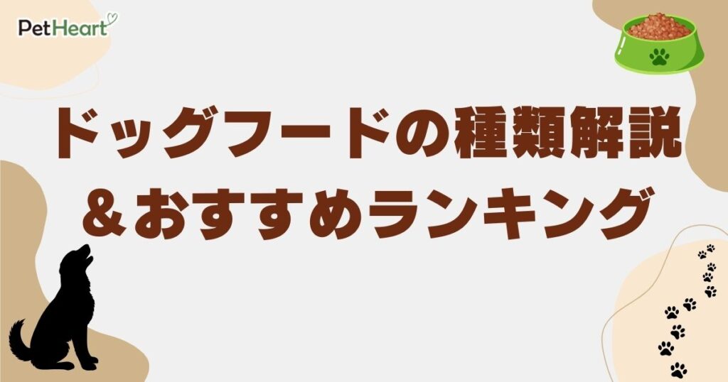 ドッグフード 種類