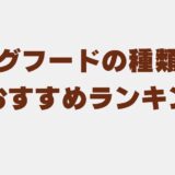 ドッグフード 種類