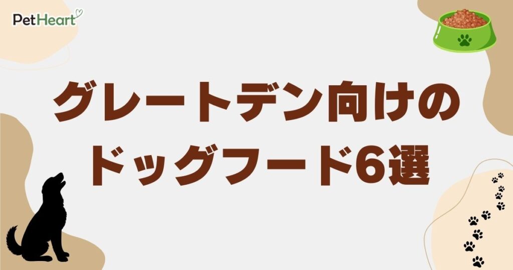 グレートデン ドッグフード