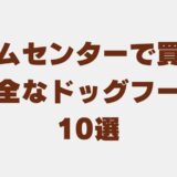 ホームセンター で買える 安全な ドッグフード