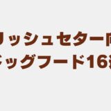 アイリッシュセター ドッグフード