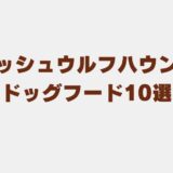アイリッシュウルフハウンド ドッグフード