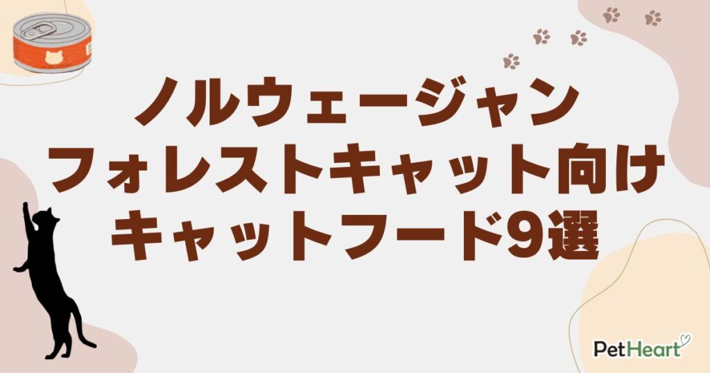 ノルウェージャンフォレストキャット キャットフード