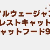 ノルウェージャンフォレストキャット キャットフード