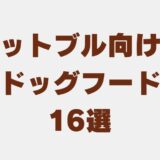 ピットブル ドッグフード