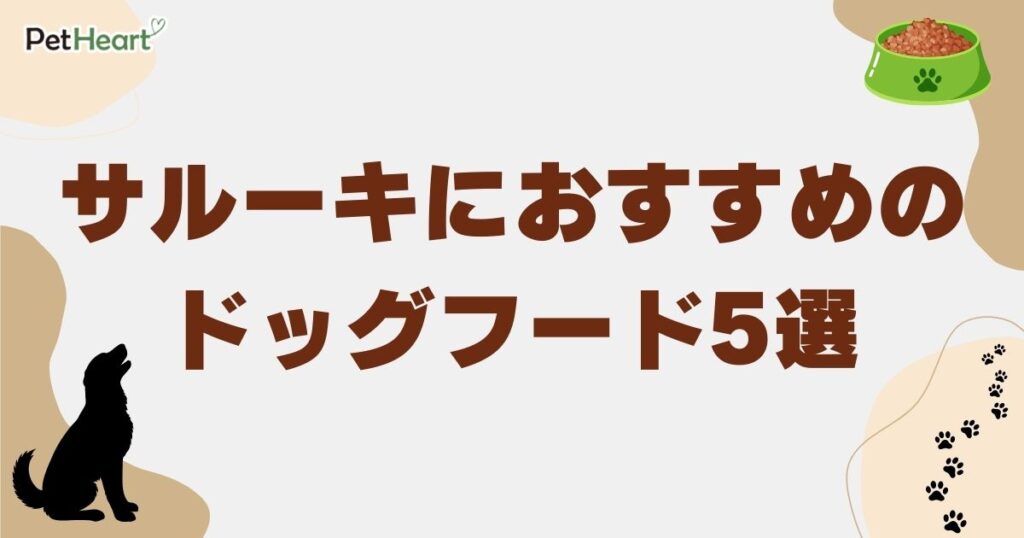サルーキ ドッグフード