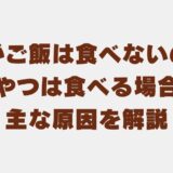 犬 ご飯食べない おやつは食べる