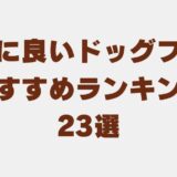 本当に良いドッグフード