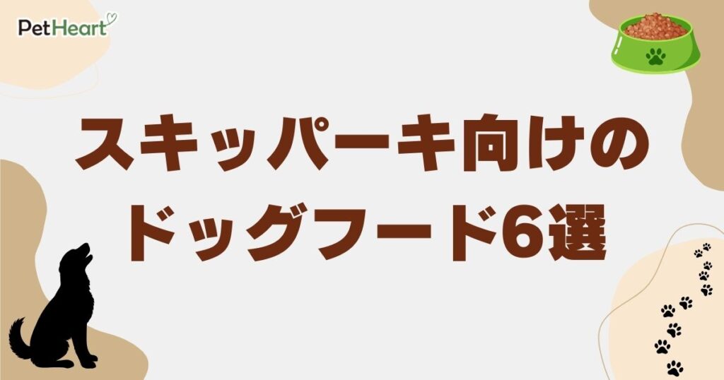 スキッパーキ　ドッグフード