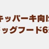 スキッパーキ ドッグフード
