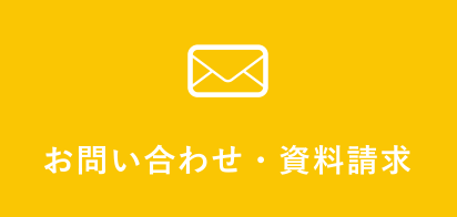 お問い合わせ・資料請求