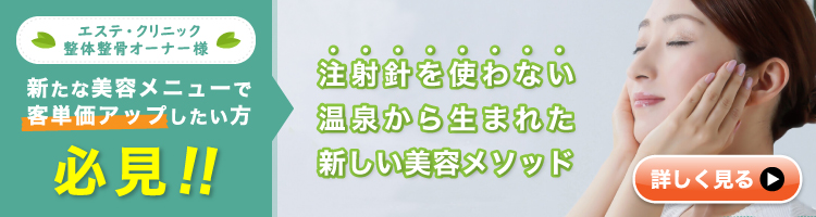 新たな美容メニューで客単価アップしたい方必見！