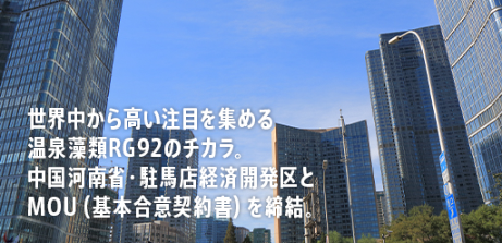 海外事業 世界中の方々へ、RG92による安心安全な食を。 イメージ画像