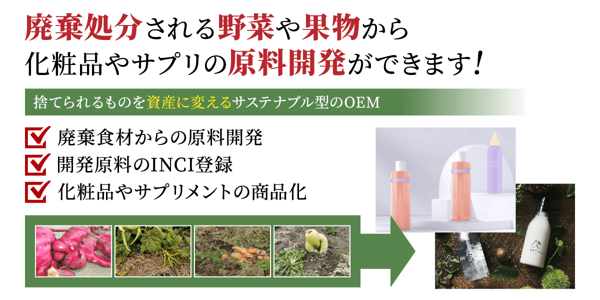廃棄処分される野菜や果物から化粧品やサプリのOEM原料開発ができます