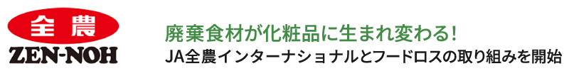 廃棄食材が化粧品に生まれ変わる！ＪＡ全農インターナショナルとフードロスの取り組みを開始