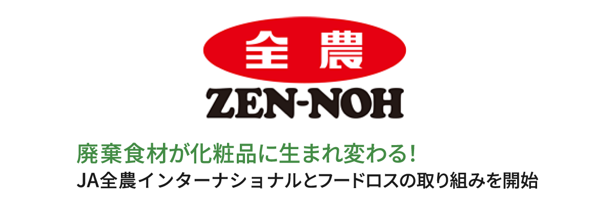 廃棄食材が化粧品に生まれ変わる！ＪＡ全農インターナショナルとフードロスの取り組みを開始