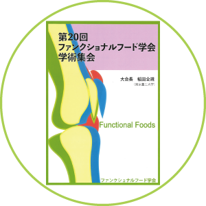 国立長寿医療研究センター共同研究内容発表〈機能性食品学会〉