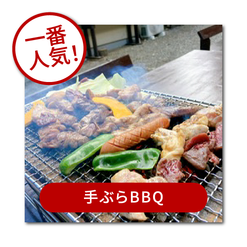 手ぶらBBQ