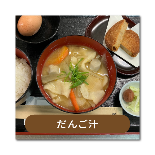 だんご汁