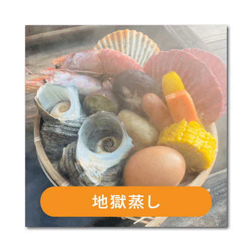 地獄蒸し