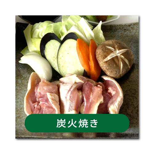 炭火焼き