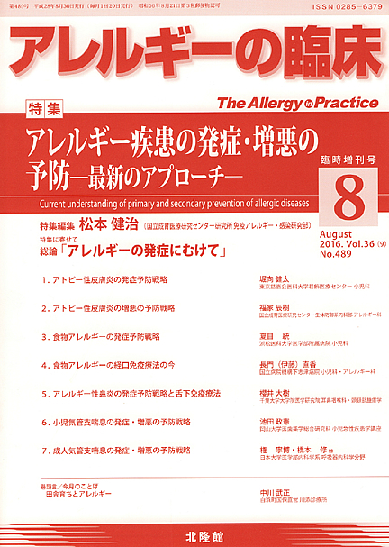 アレルギーの臨床 2016年8月臨時増刊号