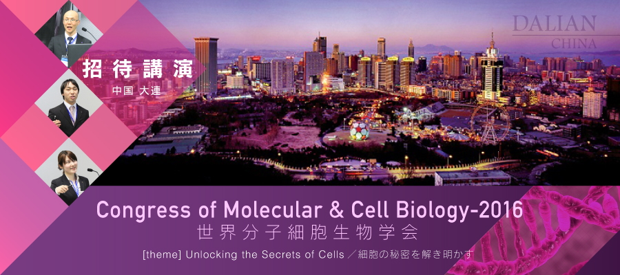 世界分子細胞生物学会（中国 大連）