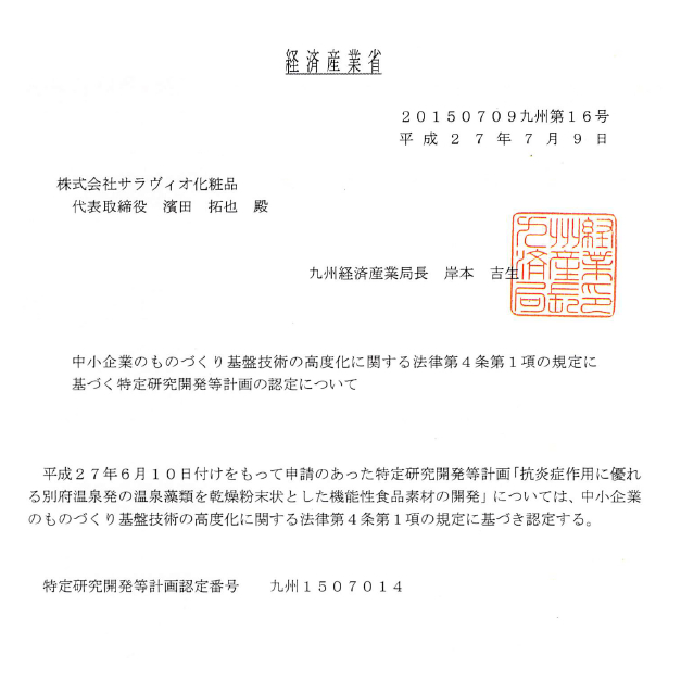 経済産業省から特定研究開発として認定