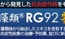 特許取得 温泉藻類RG92