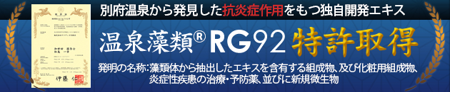 特許取得 温泉藻類RG92