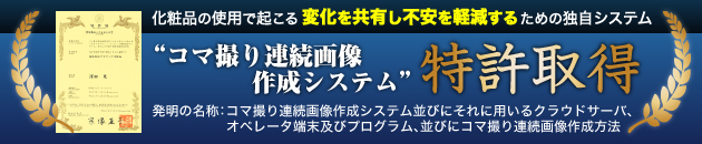 特許取得 コマ撮り連続画像作成システム