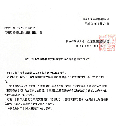 海外ビジネス戦略推進支援事業 採択