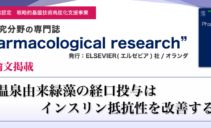 【原著論文掲載】ファーマコロジカル・リサーチ(Pharmacological Research)