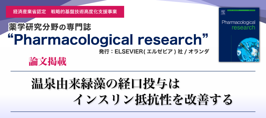 【原著論文掲載】ファーマコロジカル・リサーチ(Pharmacological Research)